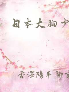 日本大胸少妇