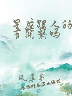 星座跟人的性格有关系吗