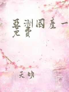 亚洲国产一区二免费