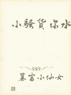 小骚货你水好多