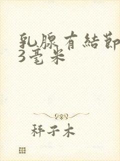 乳腺有结节5 3毫米