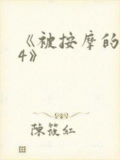 《被按摩的人妻4》