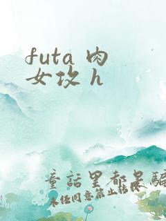 futa 肉 女攻 h