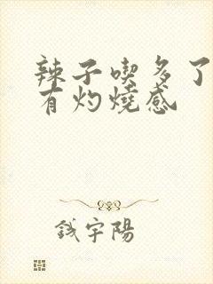 辣子吃多了小便有灼烧感