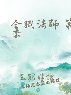 全职法师 第1季