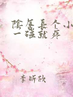 阴唇长个小疙瘩一碰就疼