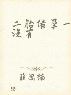 二胎备孕一年还没有