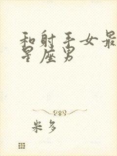 和射手女最配的星座男