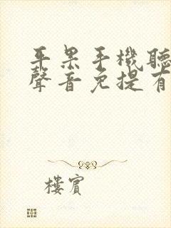 平果手机听筒没声音免提有声音