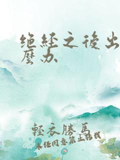 绝经之后出血怎么办