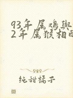 93年属鸡与92年属猴相配吗