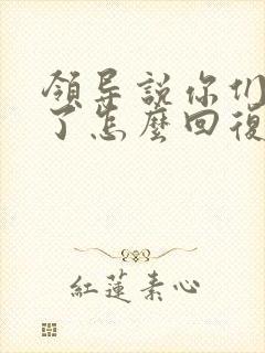 领导说你们辛苦了怎么回复显得高情商