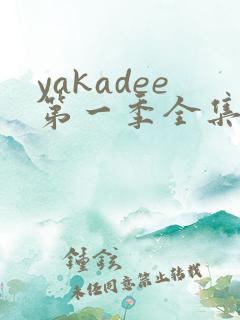 yakadee第一季全集免费播放