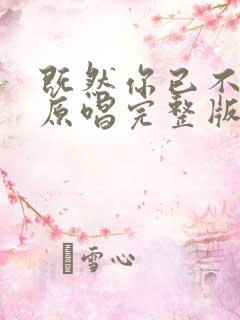 既然你已不爱我原唱完整版