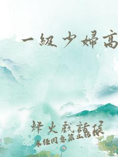 一级少妇高潮