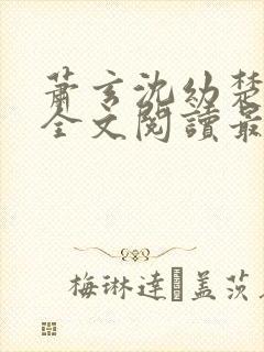 萧玄沈幼楚小说全文阅读最新章节