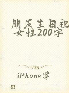 朋友生日祝福语 女性200字