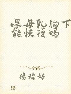 喂母乳胸下垂还能恢复吗