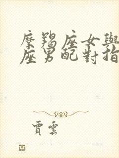 摩羯座女与巨蟹座男配对指数