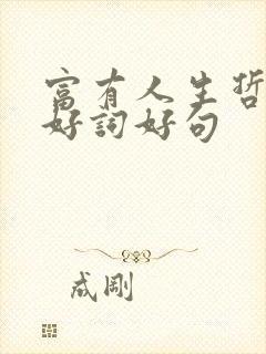 富有人生哲理的好词好句