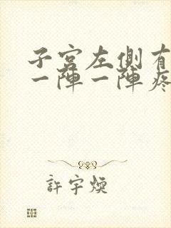 子宫左侧有时候一阵一阵疼怎么回事