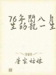 76年闰八月出生的龙一生命运