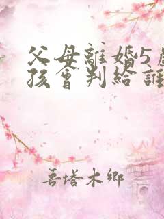 父母离婚5岁女孩会判给谁