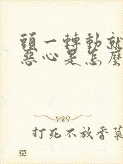 头一转动就晕还恶心是怎么回事