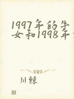 1997年的牛女和1998年的虎男配吗