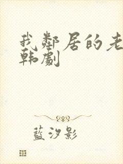 我邻居的老婆 韩剧