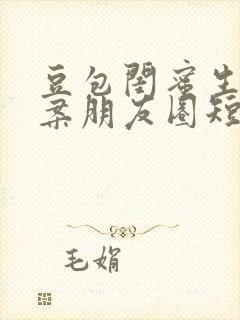 豆包闺蜜生日文案朋友圈短句