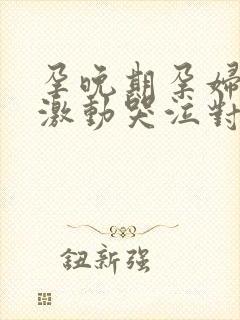 孕晚期孕妇情绪激动哭泣对胎儿有什么影响