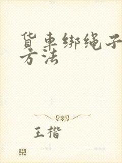 货车绑绳子打结方法