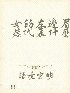 女的左边眉头有痣代表什么