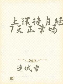 上环后月经提前7天正常吗