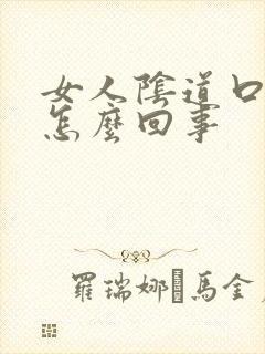 女人阴道口裂是怎么回事