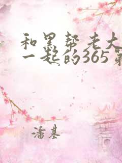 和黑帮老大歌在一起的365第1季免费