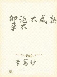 卵泡不成熟能受孕不