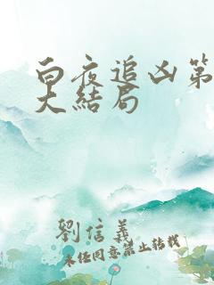 白夜追凶第二季大结局