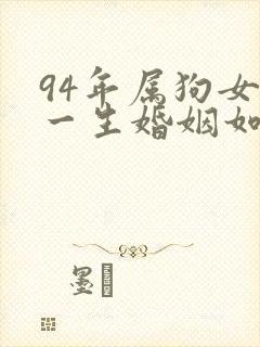 94年属狗女的一生婚姻如何