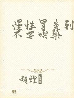 慢性胃炎到底要不要吃药