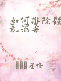 如何排除体内湿气湿毒