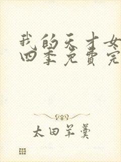 我的天才女友第四季免费完整版