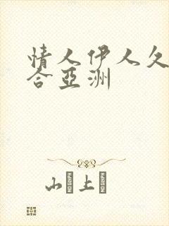 情人伊人久久综合亚洲