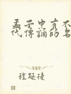 孟子中有不少历代传诵的名言警句