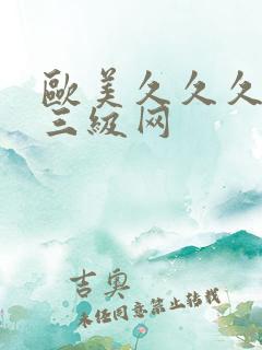 欧美久久久久久三级网