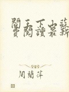 阎王下山苏文免费阅读最新章节