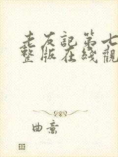 老友记第七季完整版在线观看