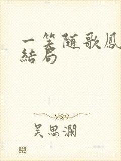 一笑随歌凤平城结局