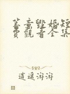 蓄意毁婚短剧免费观看全集